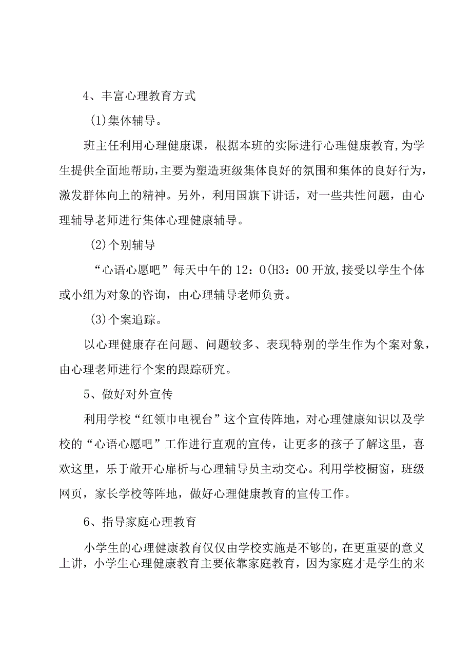 心理健康教育工作计划和安排.docx_第3页