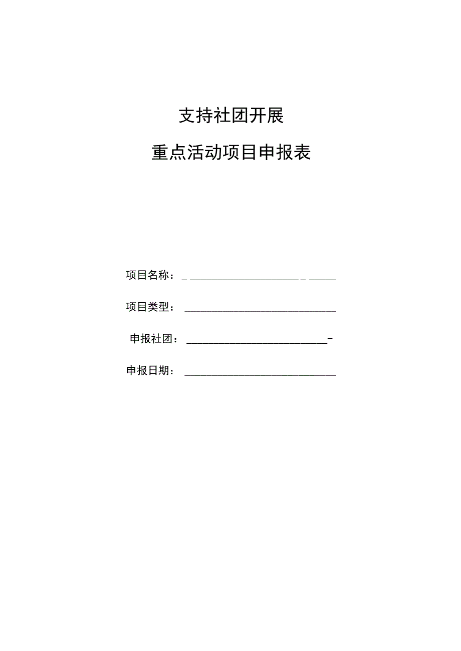 支持社团开展重点活动项目申报表.docx_第1页