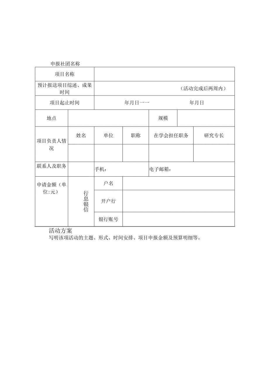 支持社团开展重点活动项目申报表.docx_第3页