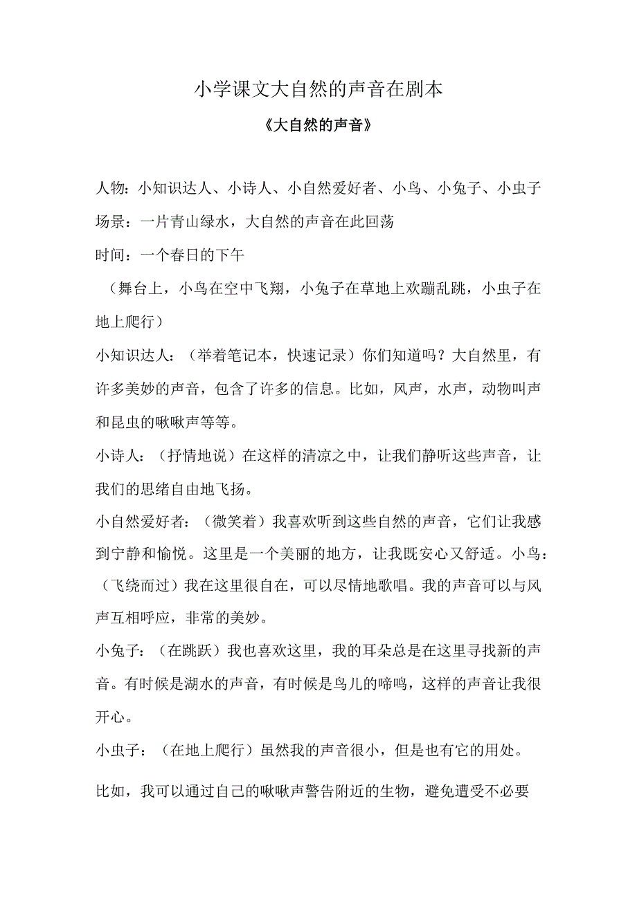 小学课文大自然的声音在剧本.docx_第1页