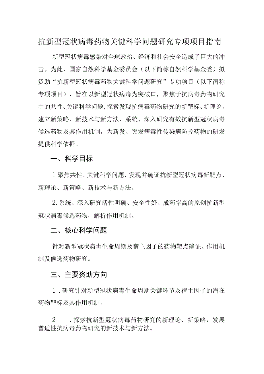 抗新型冠状病毒药物关键科学问题研究专项项目指南.docx_第1页