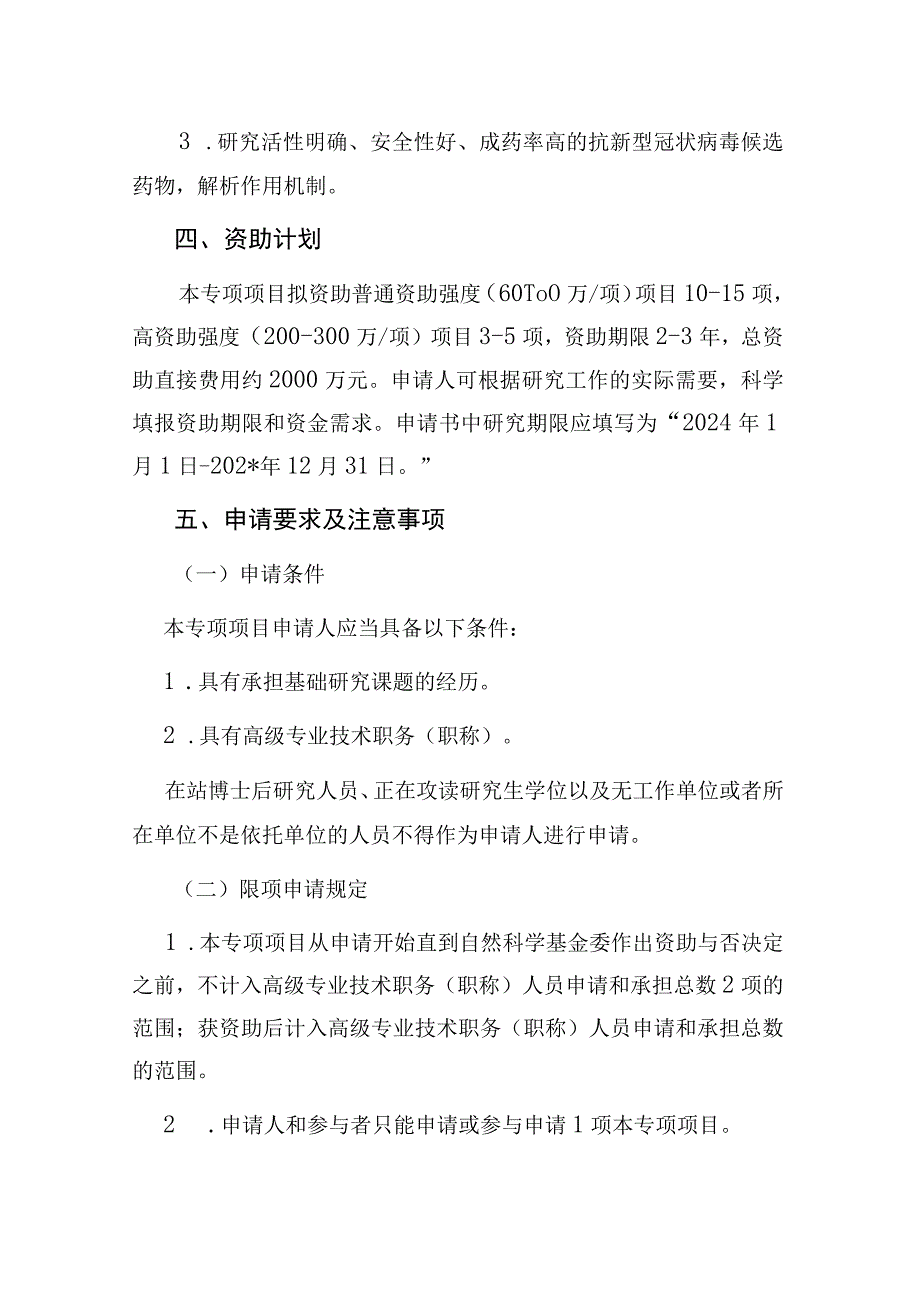 抗新型冠状病毒药物关键科学问题研究专项项目指南.docx_第2页