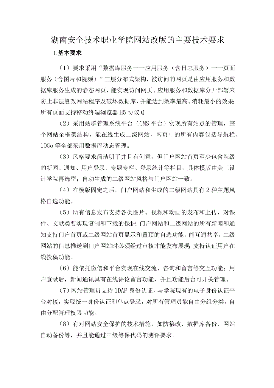 湖南安全技术职业学院网站改版的主要技术要求.docx_第1页