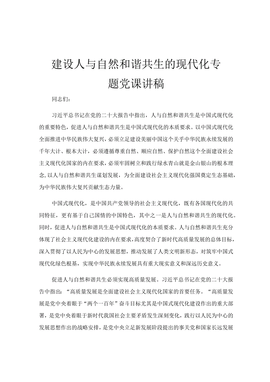 建设人与自然和谐共生的现代化专题党课讲稿.docx_第1页