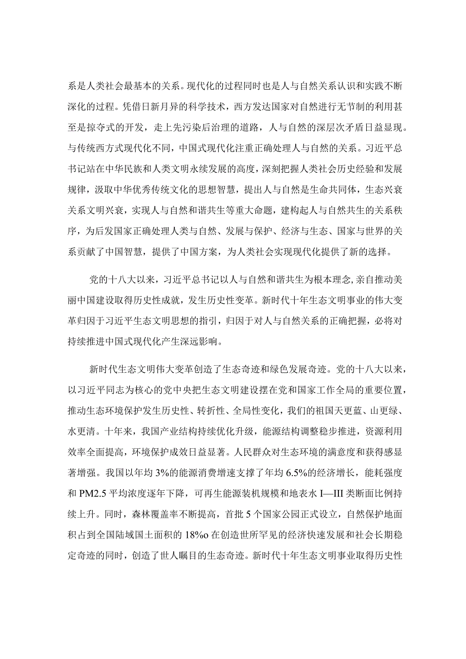 建设人与自然和谐共生的现代化专题党课讲稿.docx_第3页