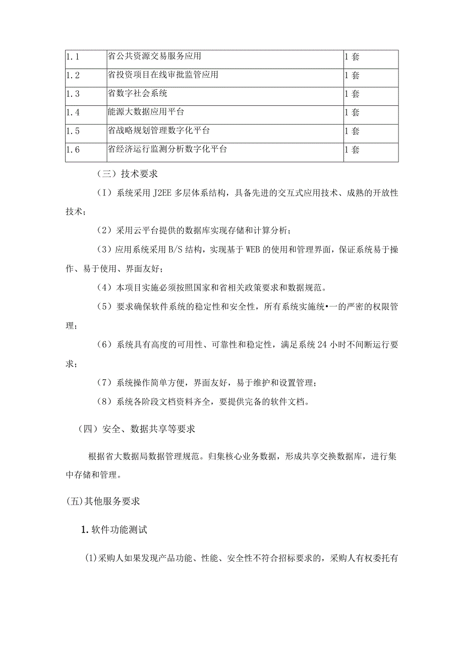 数字发改建设——数字化系统整合提升项目建设要求.docx_第3页