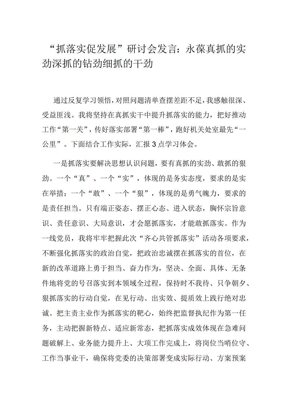 抓落实促发展研讨会发言：永葆真抓的实劲 深抓的钻劲 细抓的干劲.docx_第1页