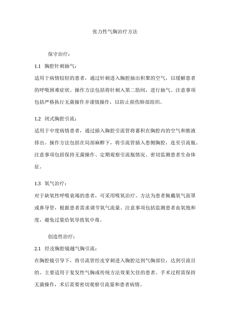 张力性气胸治疗方法.docx_第1页