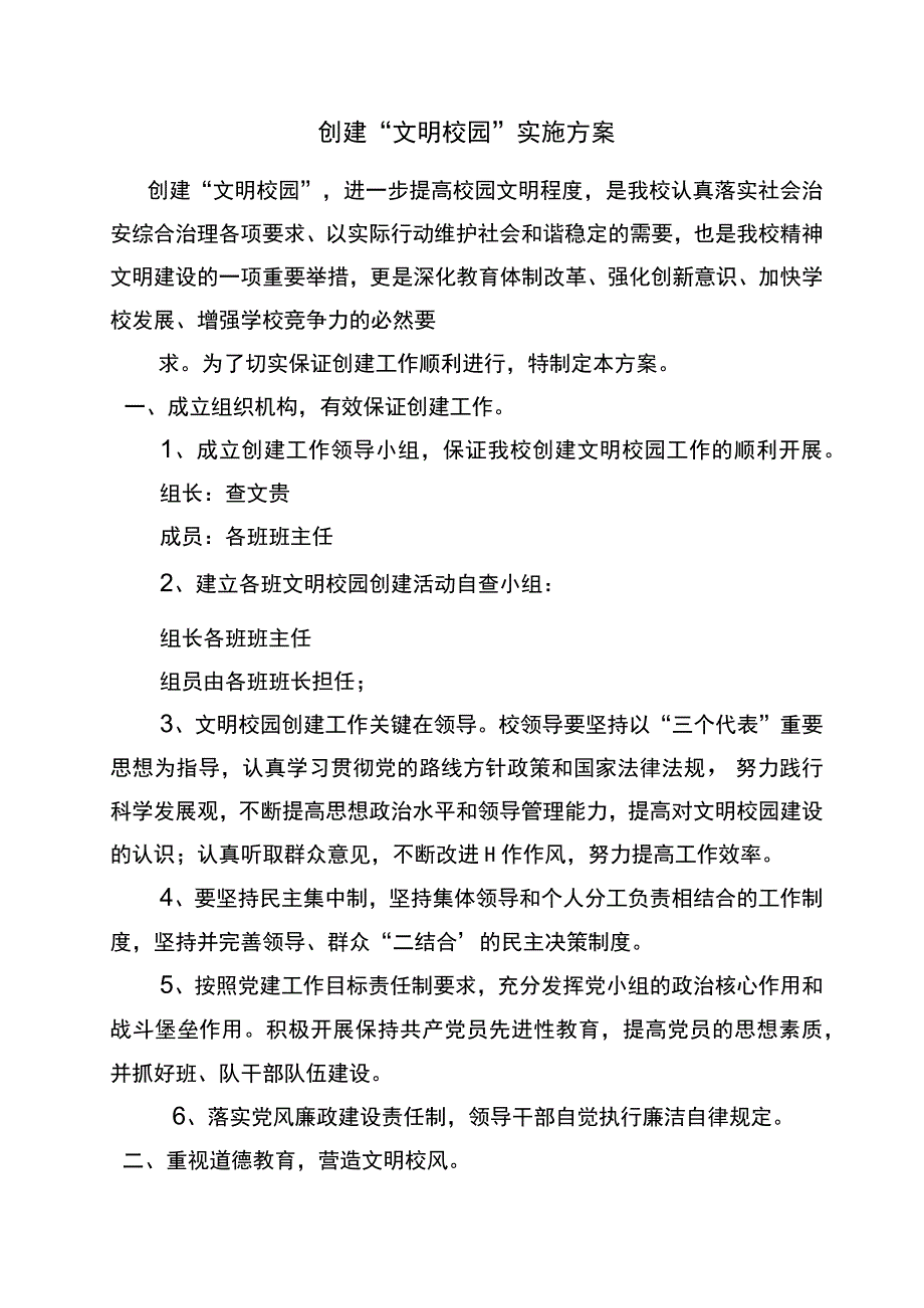 小学创建文明校园实施方案.docx_第1页