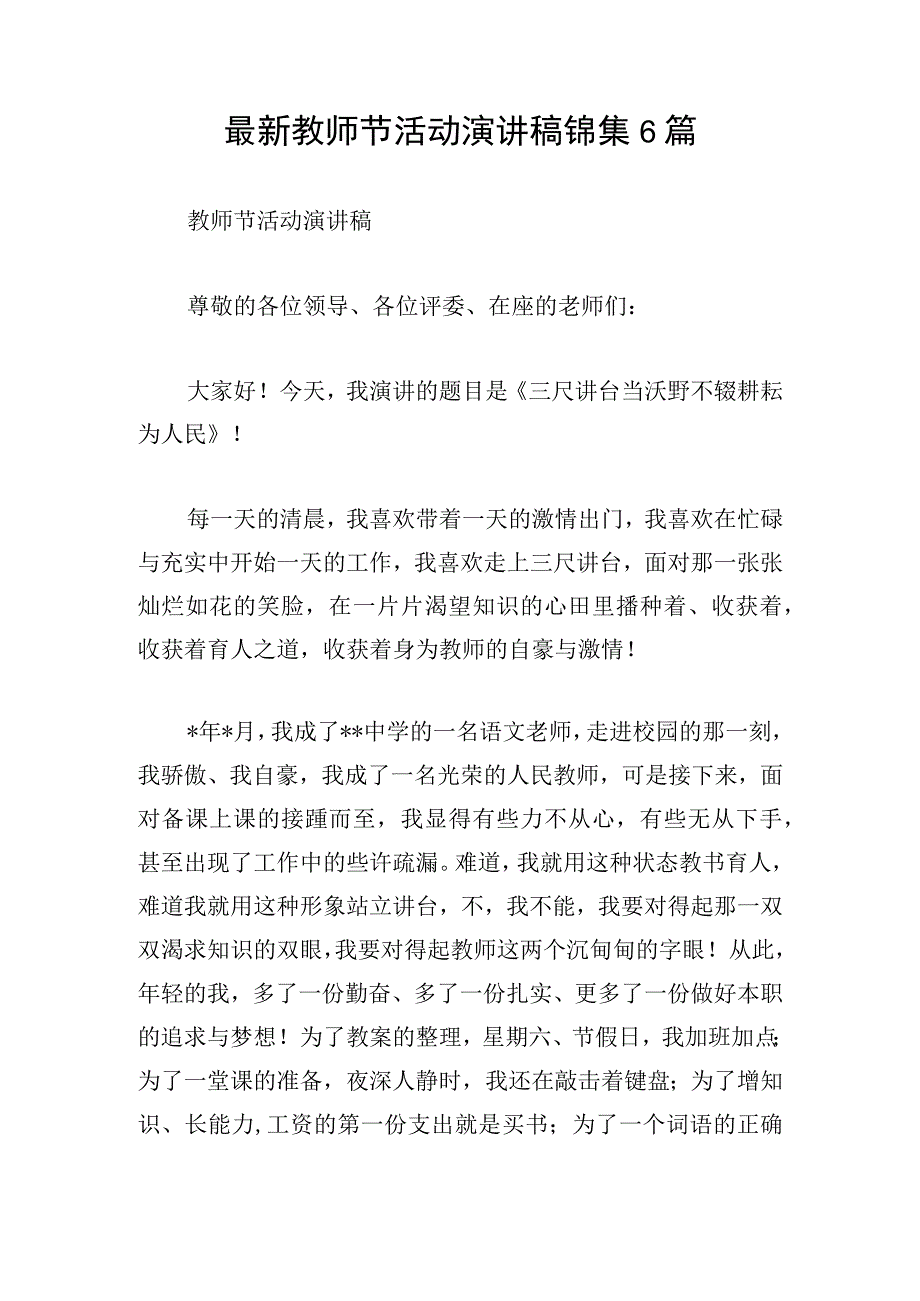 最新教师节活动演讲稿锦集6篇.docx_第1页