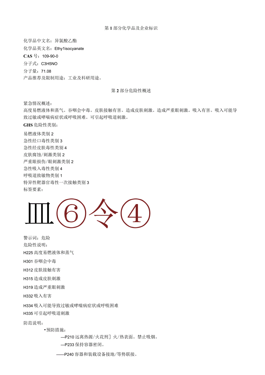 异氰酸乙酯安全技术说明书MSDS.docx_第1页