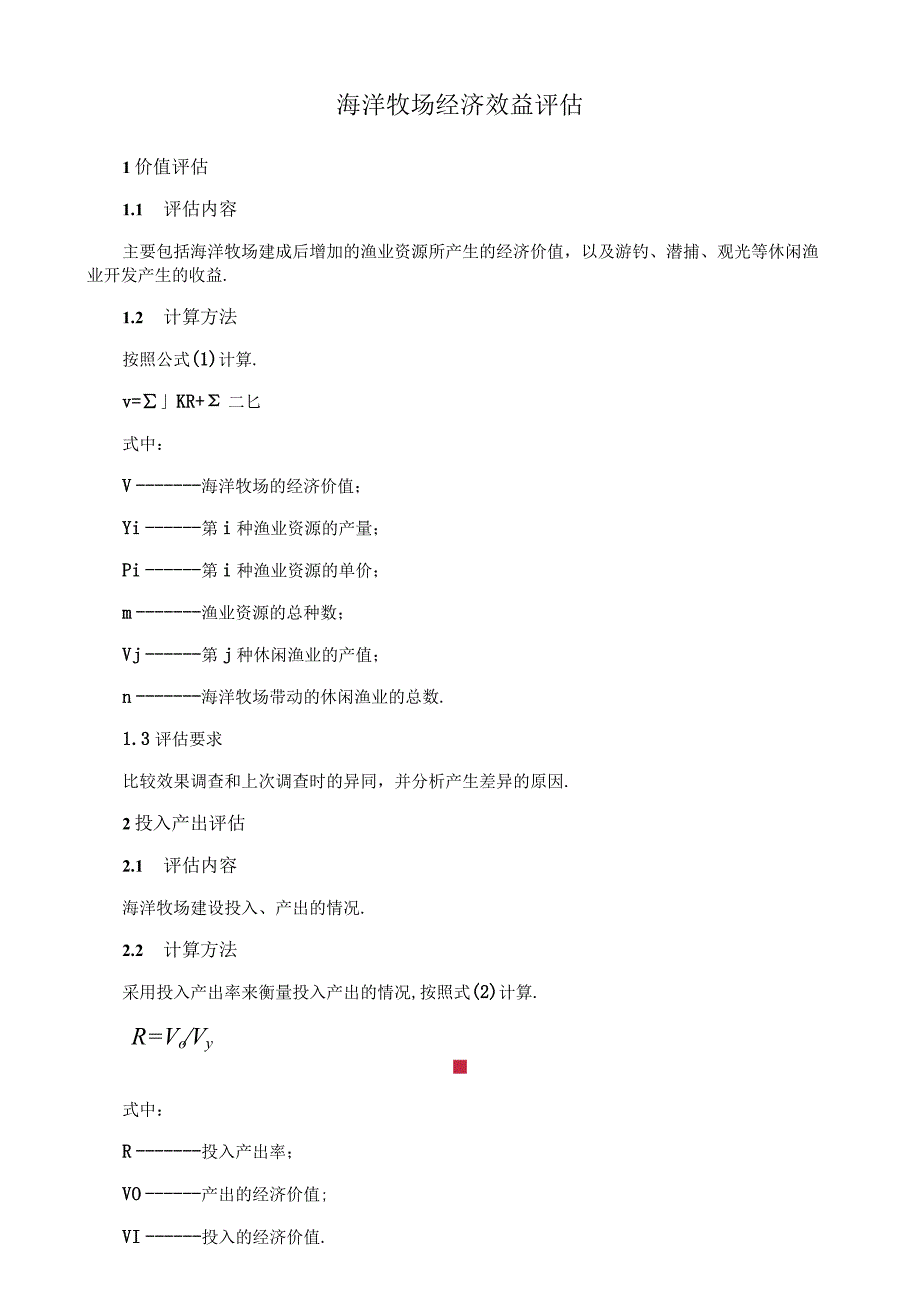 海洋牧场经济效益评估.docx_第1页