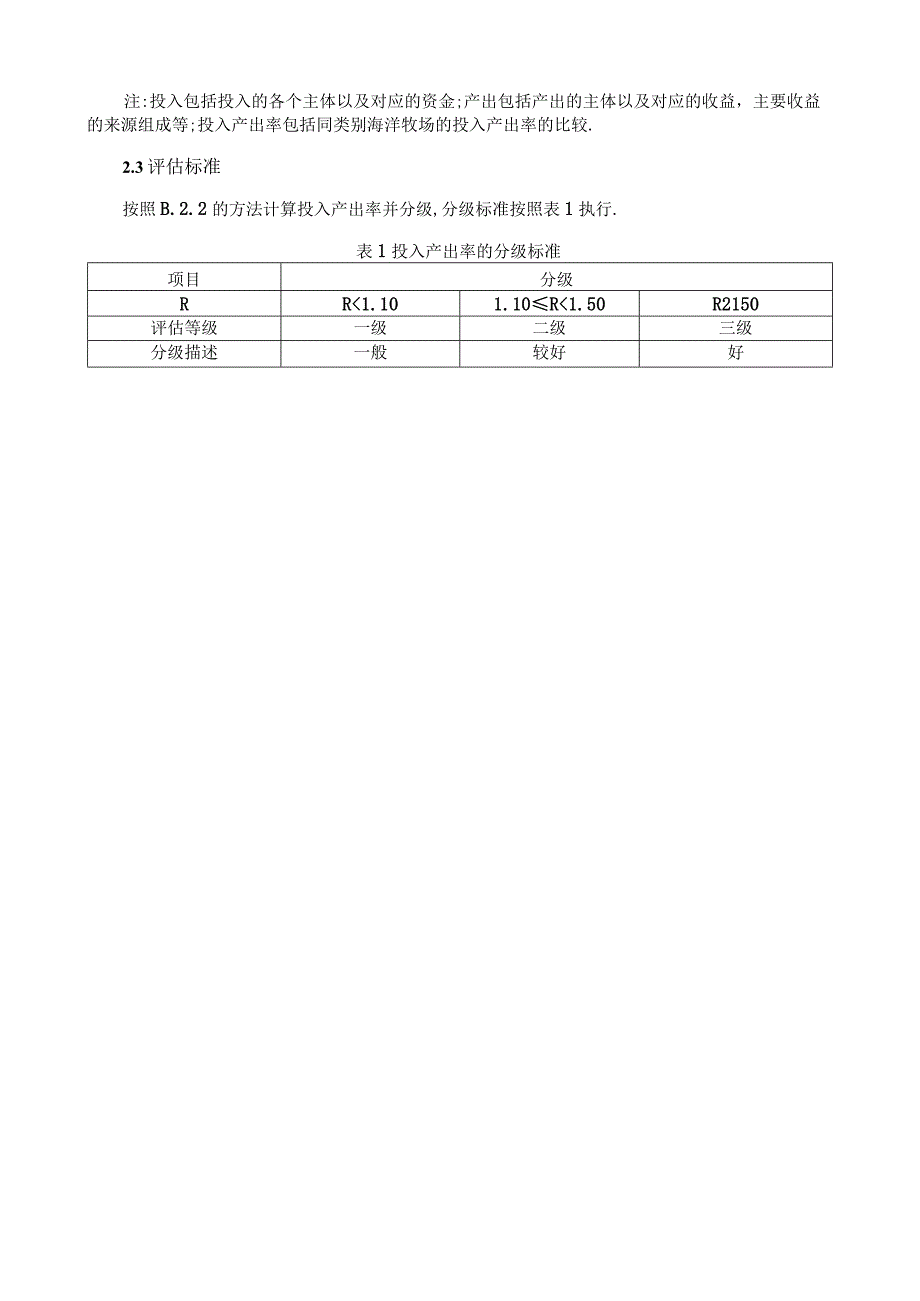 海洋牧场经济效益评估.docx_第2页