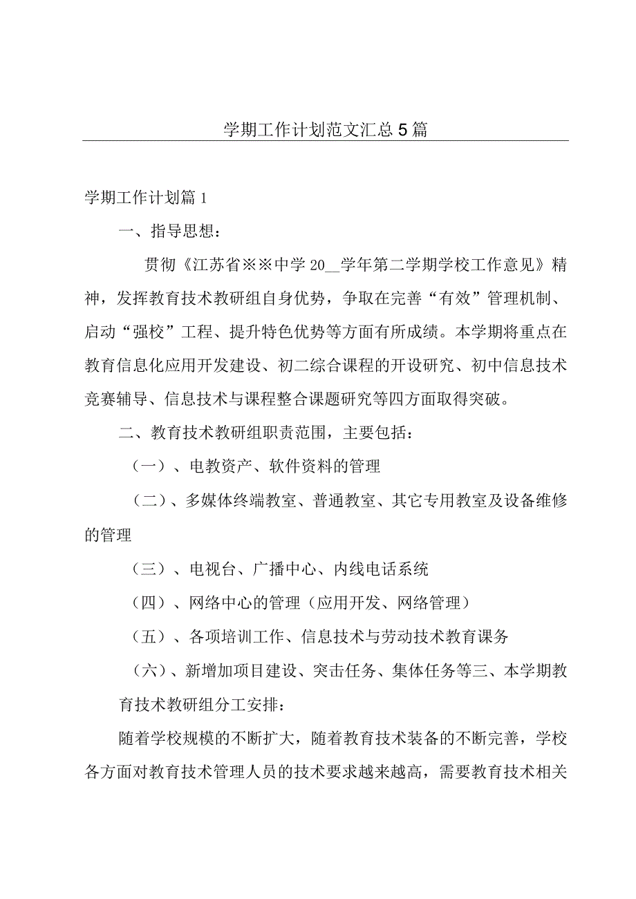 学期工作计划范文汇总5篇.docx_第1页