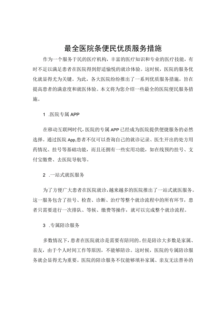 最全医院条便民优质服务措施.docx_第1页