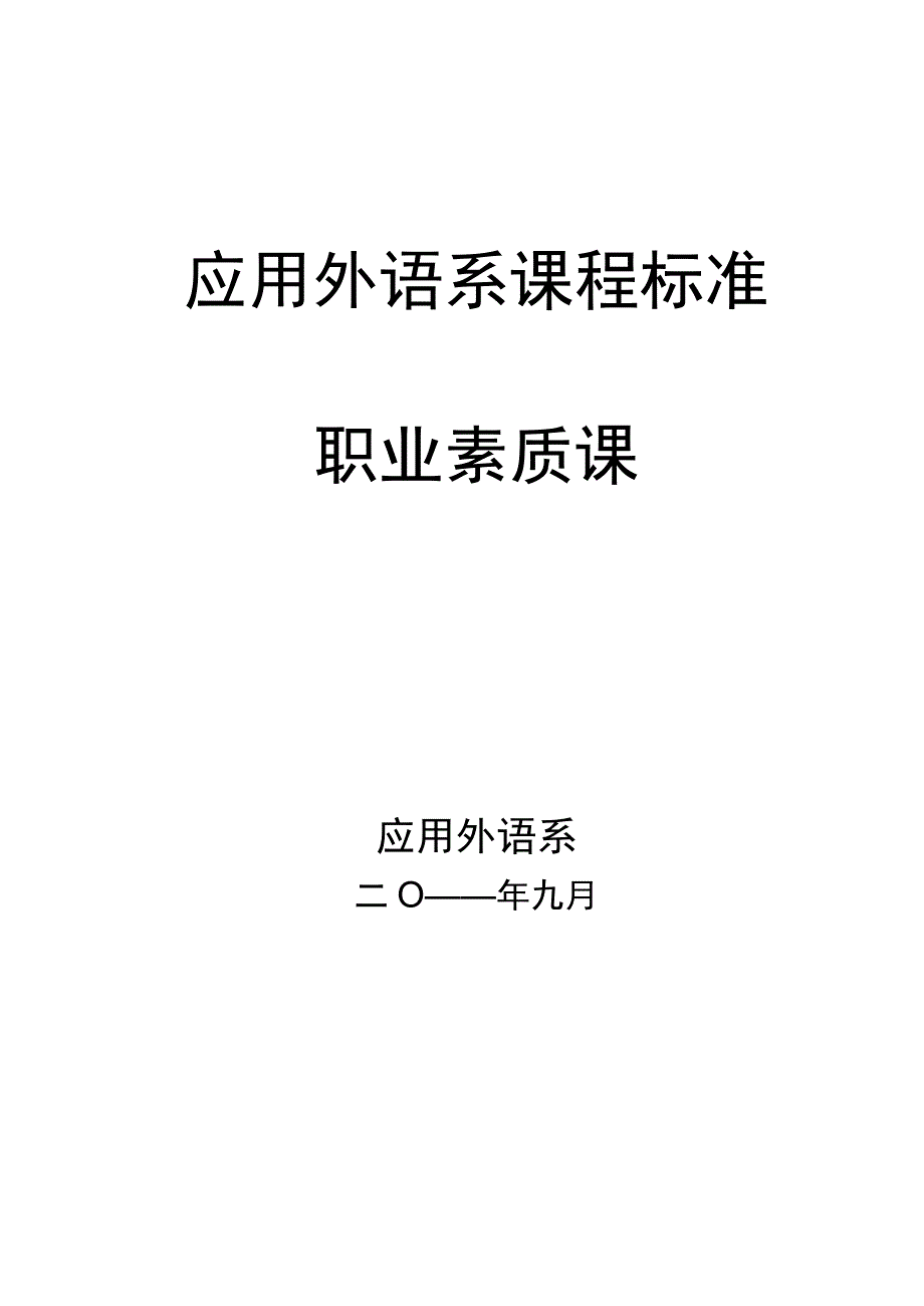 应用外语系课程标准职业素质课.docx_第2页