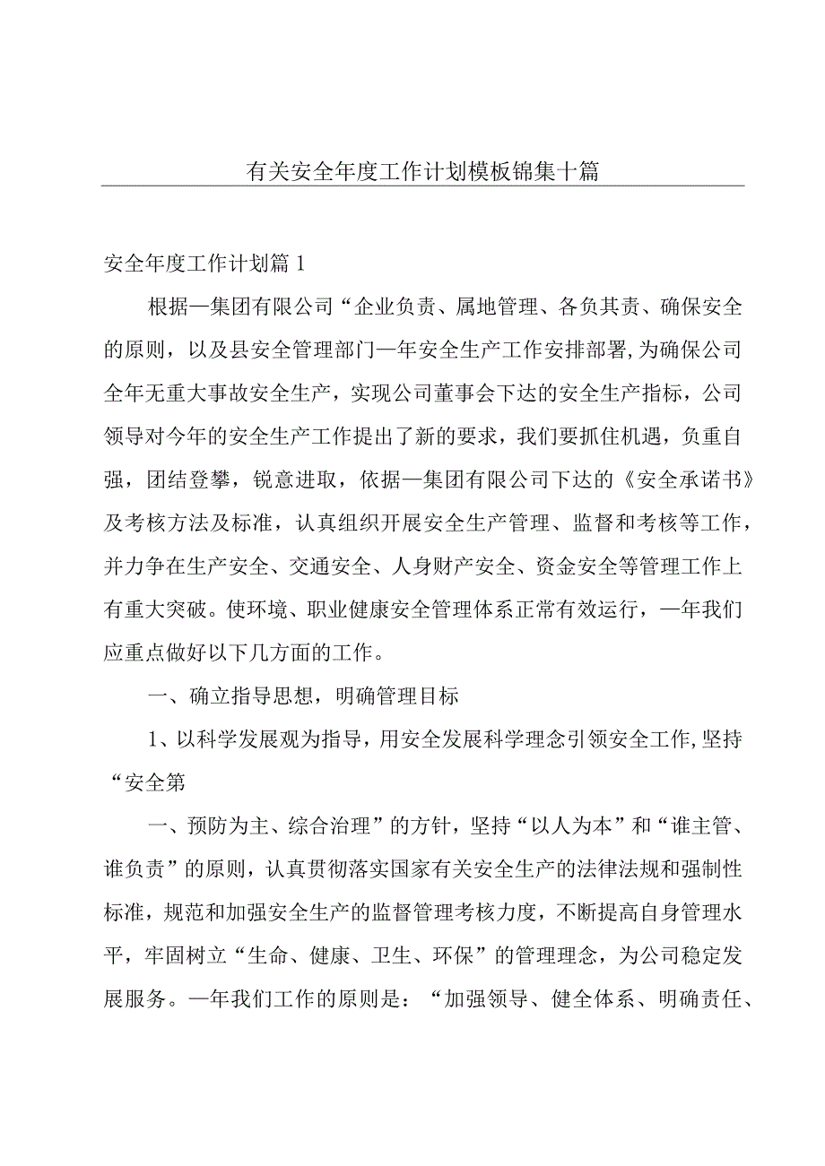 有关安全年度工作计划模板锦集十篇.docx_第1页