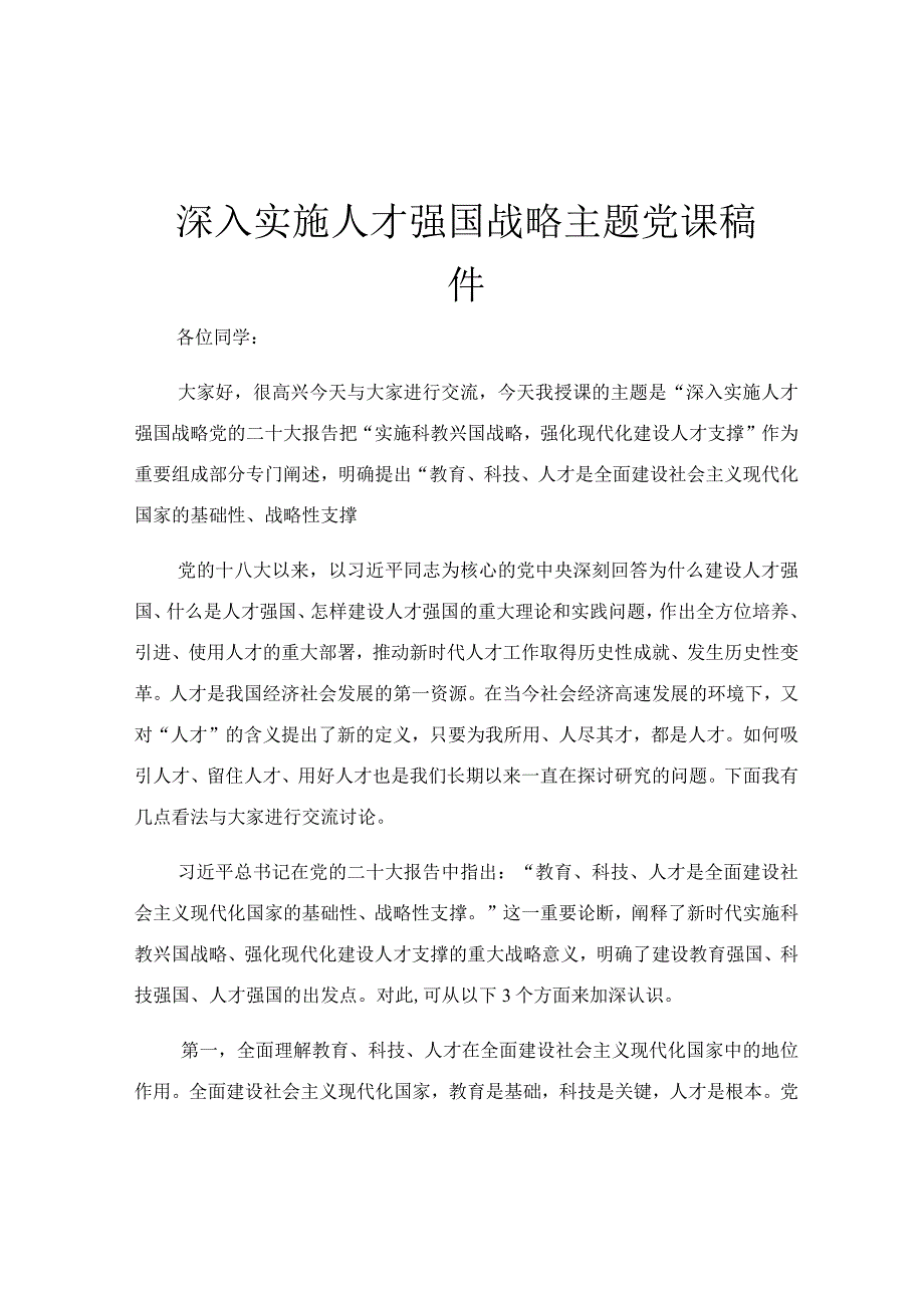 深入实施人才强国战略主题党课稿件.docx_第1页