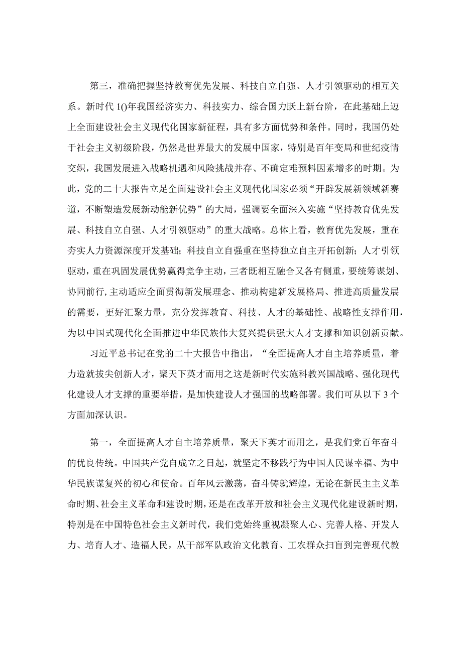 深入实施人才强国战略主题党课稿件.docx_第3页