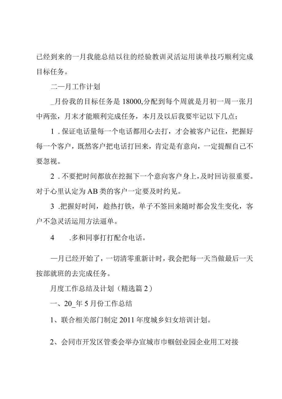 月度工作总结及计划范文5篇.docx_第2页