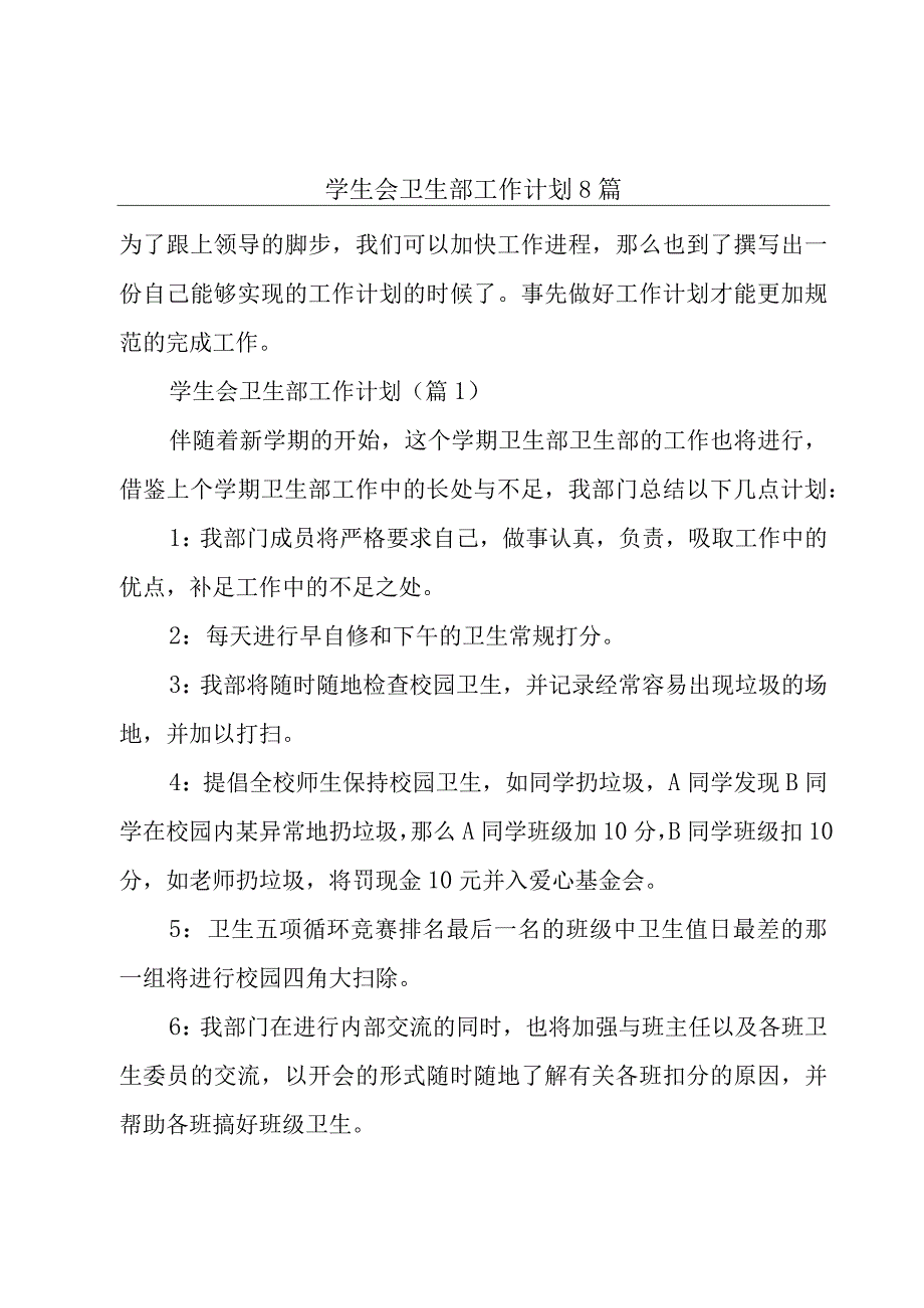 学生会卫生部工作计划8篇.docx_第1页