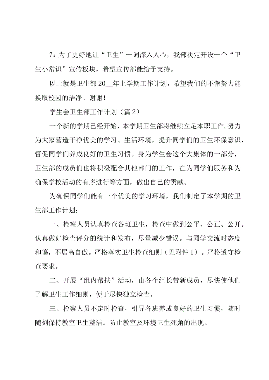 学生会卫生部工作计划8篇.docx_第2页