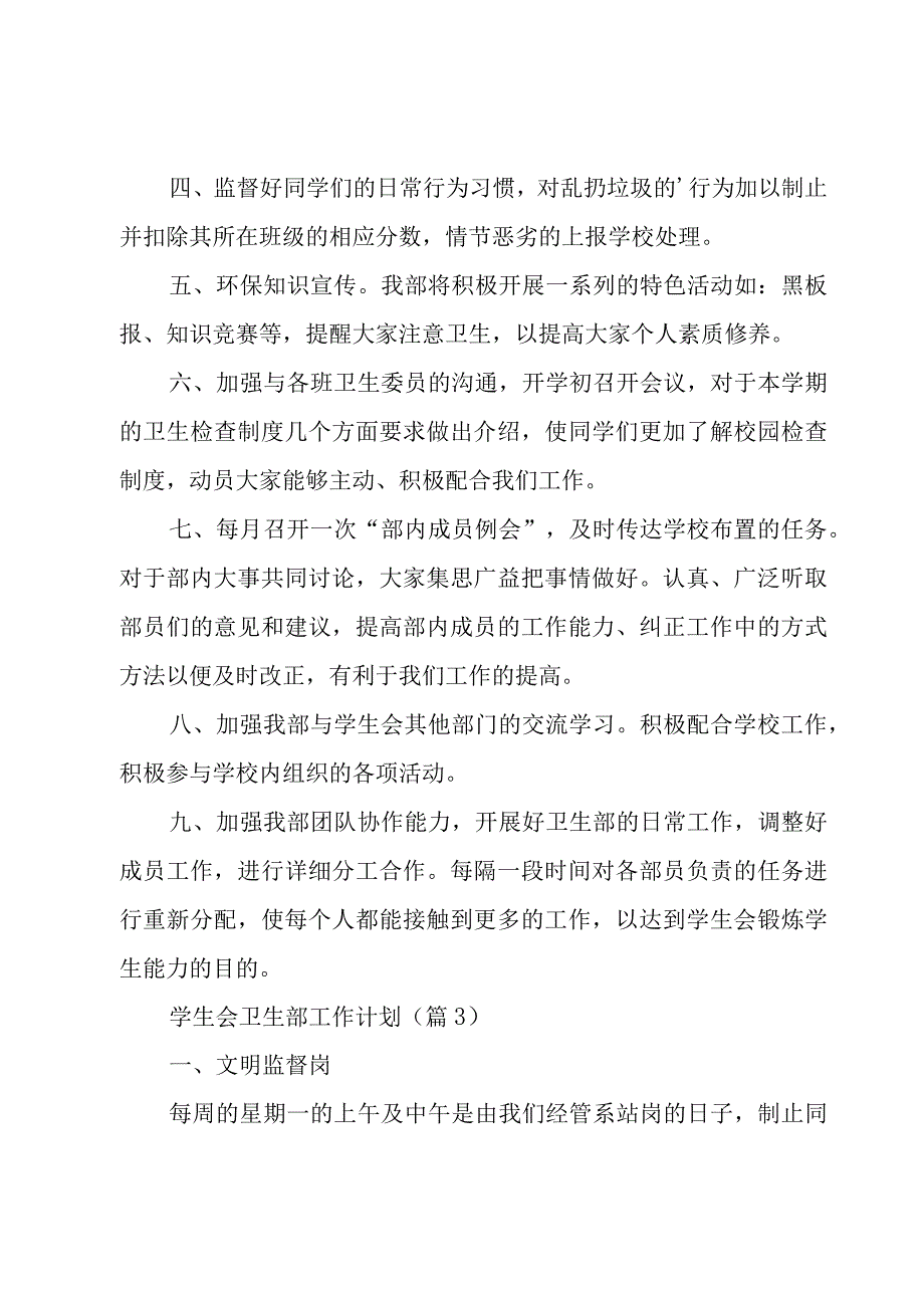 学生会卫生部工作计划8篇.docx_第3页