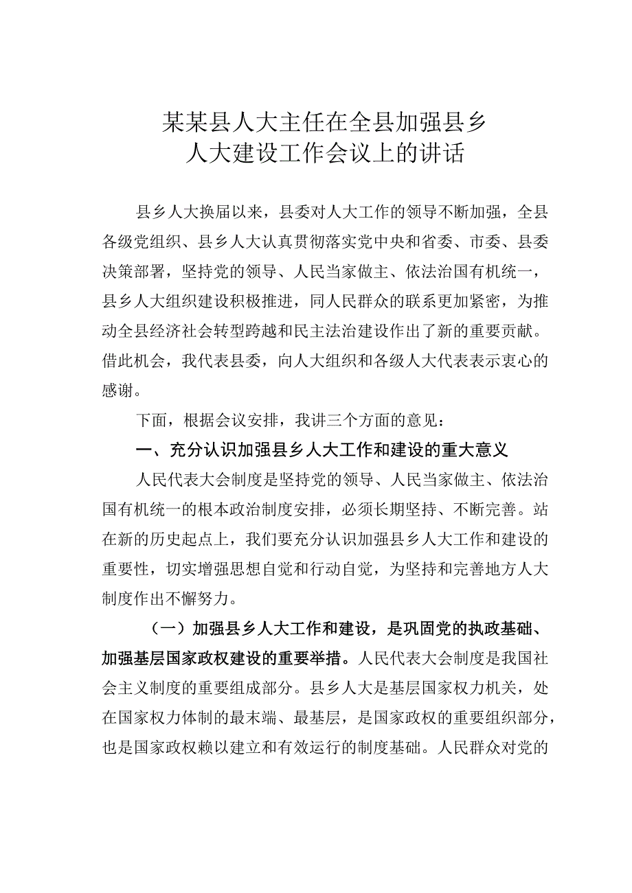 某某县人大主任在全县加强县乡人大建设工作会议上的讲话.docx_第1页