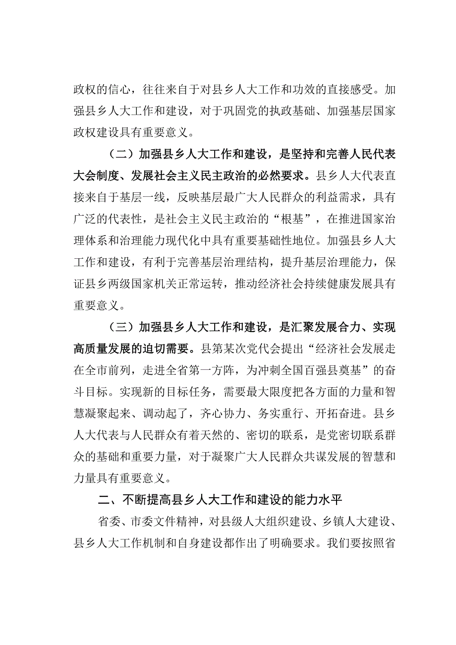 某某县人大主任在全县加强县乡人大建设工作会议上的讲话.docx_第2页