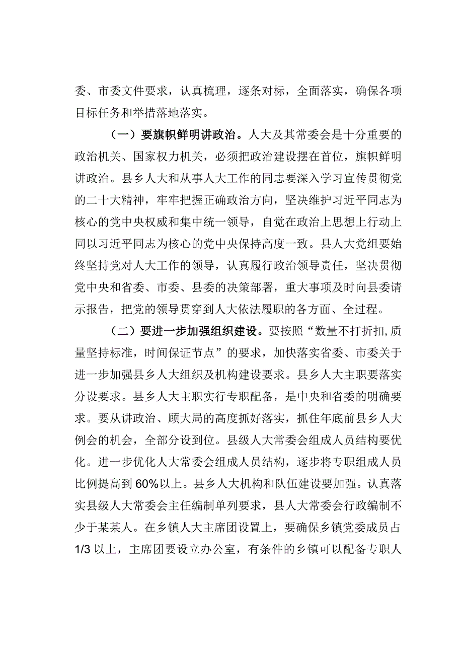 某某县人大主任在全县加强县乡人大建设工作会议上的讲话.docx_第3页