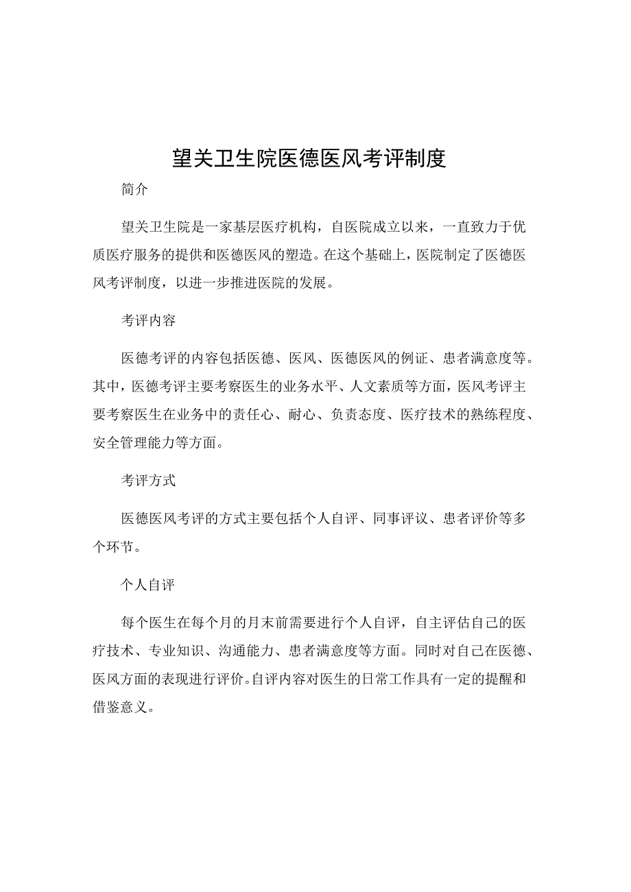 望关卫生院医德医风考评制度.docx_第1页