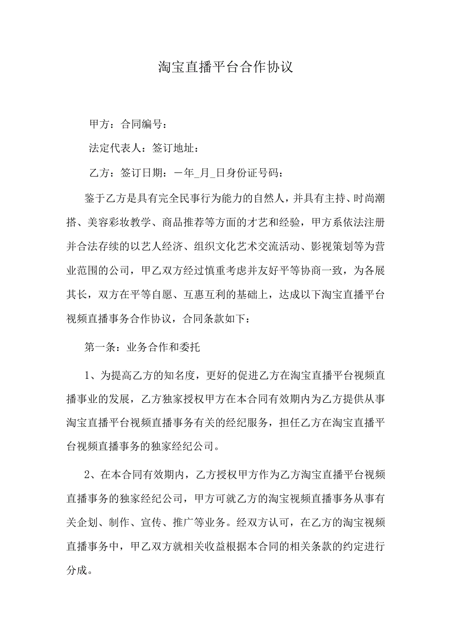 淘宝直播平台合作协议.docx_第1页