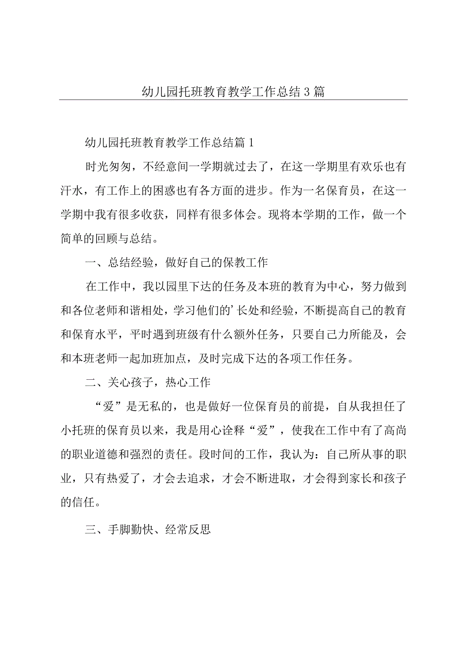 幼儿园托班教育教学工作总结3篇.docx_第1页