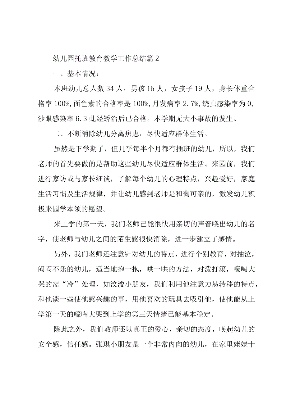 幼儿园托班教育教学工作总结3篇.docx_第3页