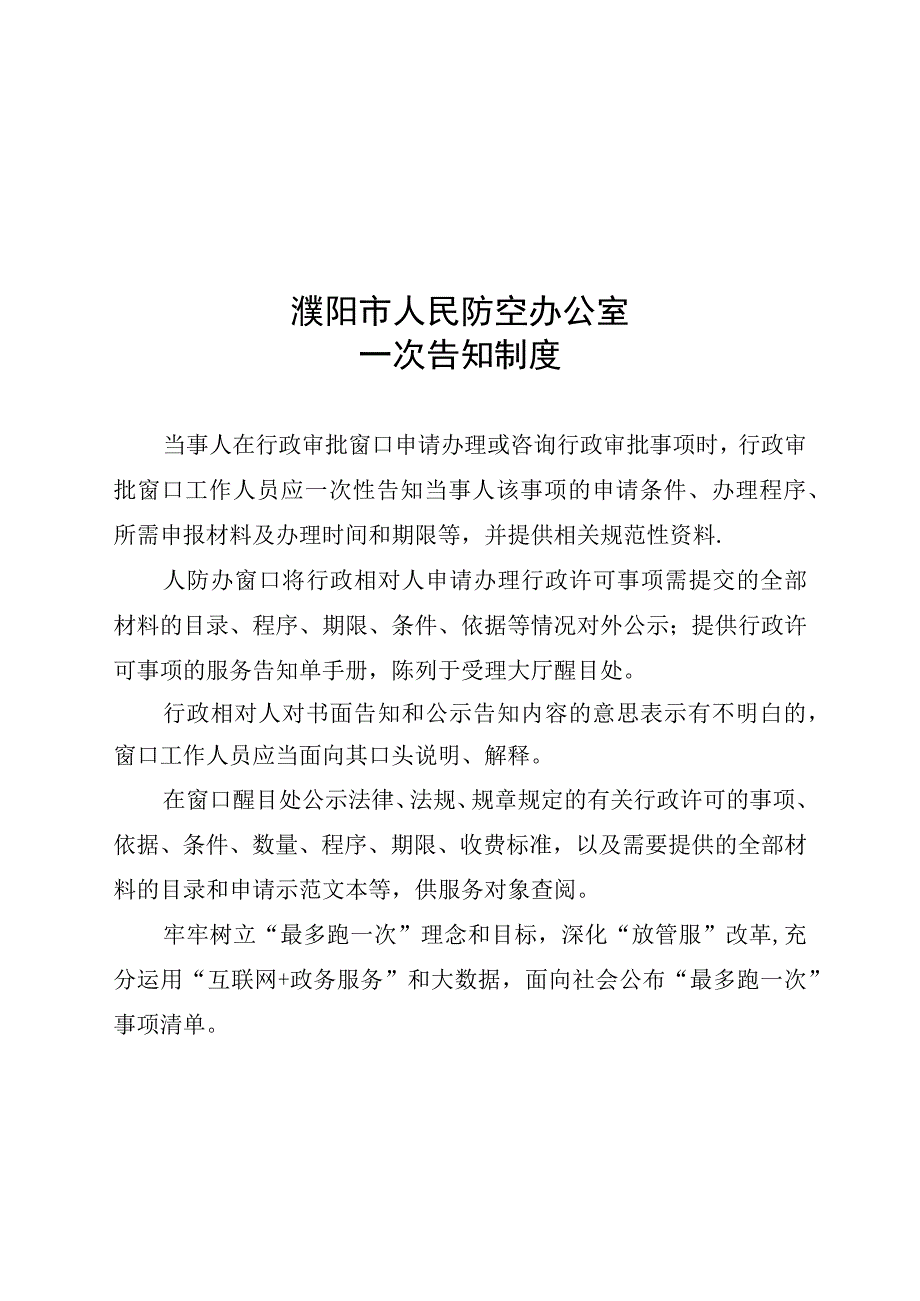 濮阳市人民防空办公室一次告知制度.docx_第1页