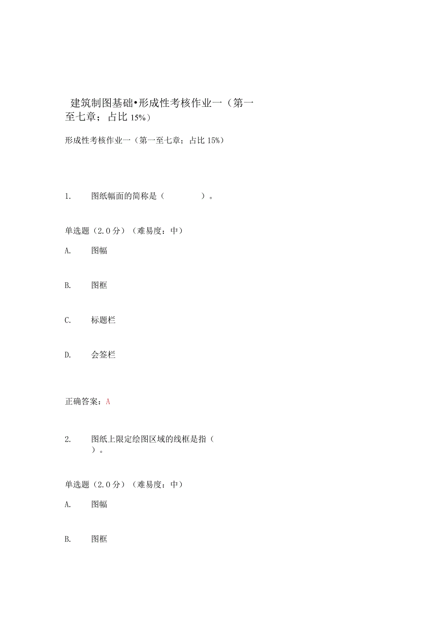 建筑制图基础形成性考核作业一第一至七章；占比15%.docx_第1页