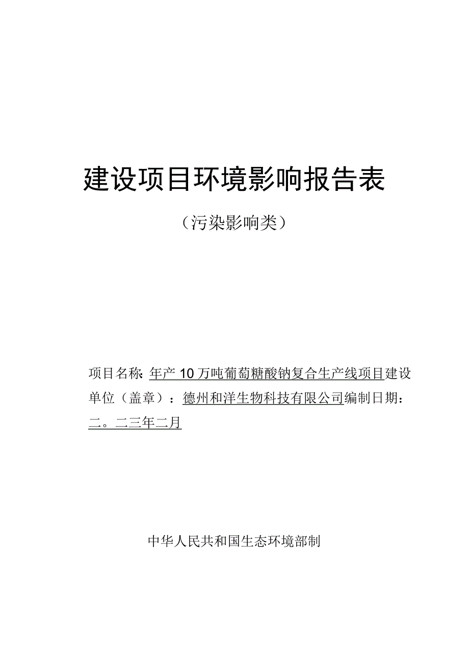 年产10万吨葡萄糖酸钠复合生产线项目环评报告表.docx_第1页