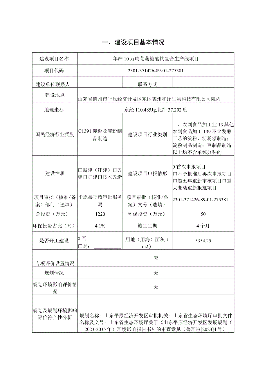 年产10万吨葡萄糖酸钠复合生产线项目环评报告表.docx_第2页