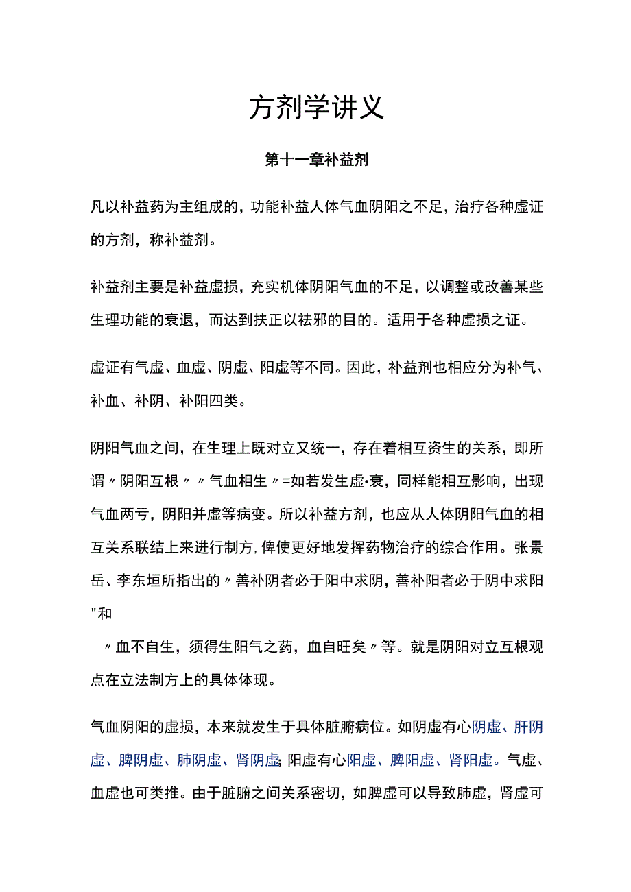 河北医大方剂学讲义.docx_第1页