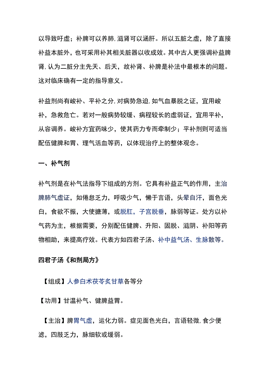 河北医大方剂学讲义.docx_第2页