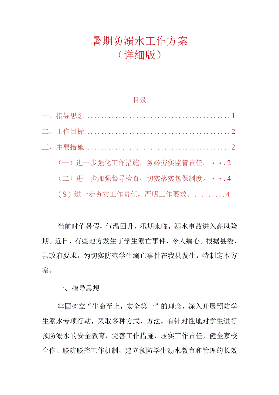 暑期防溺水工作方案.docx_第1页