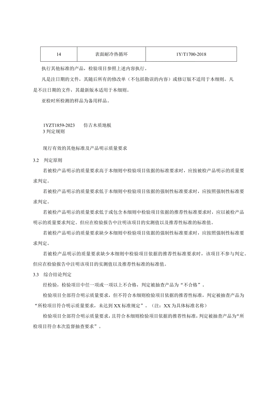 浙江省实木复合地板产品质量监督抽查实施细则2023年版.docx_第3页