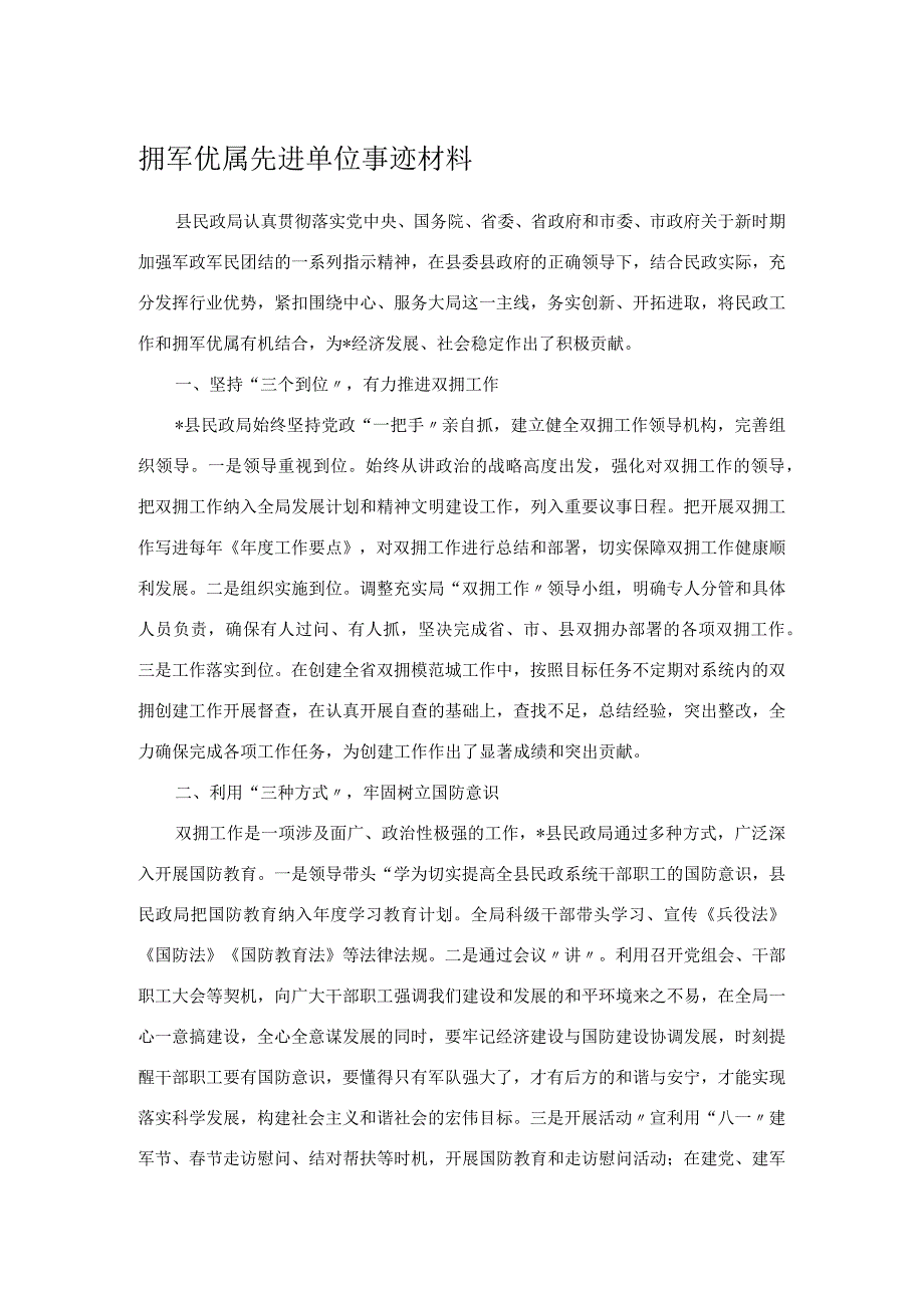 拥军优属先进单位事迹材料.docx_第1页