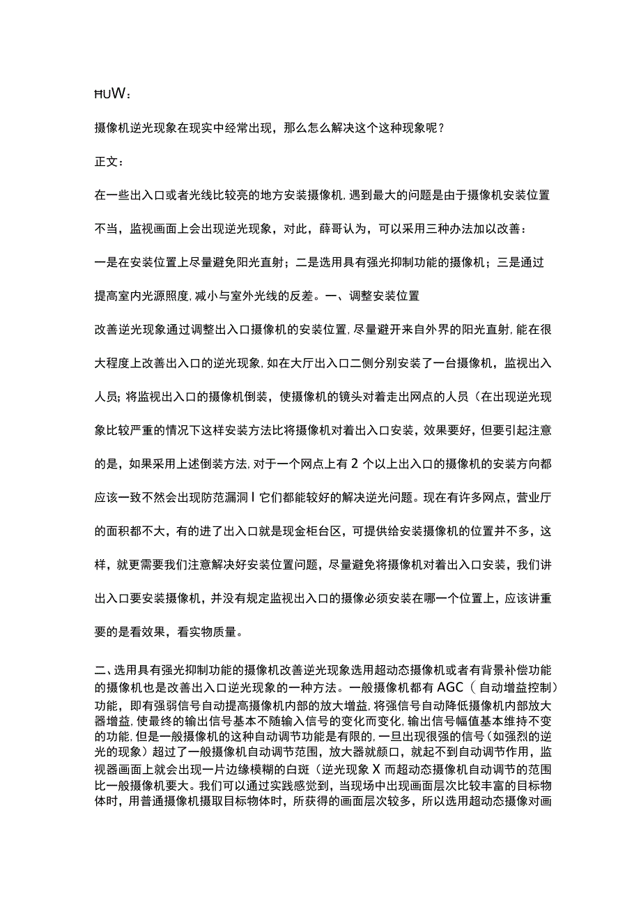 摄像机逆光现象解决方法201725.docx_第1页