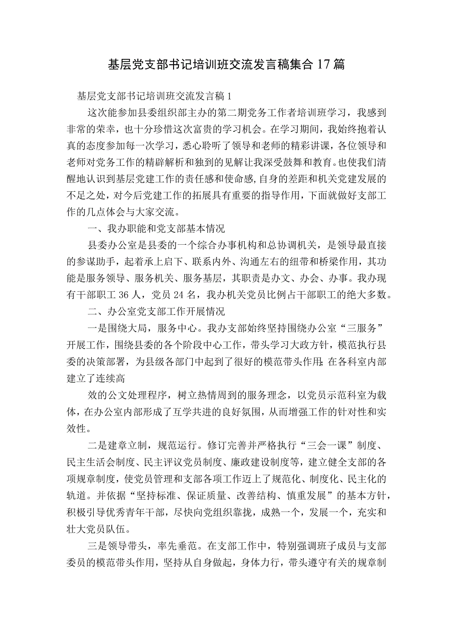 基层党支部书记培训班交流发言稿集合17篇.docx_第1页