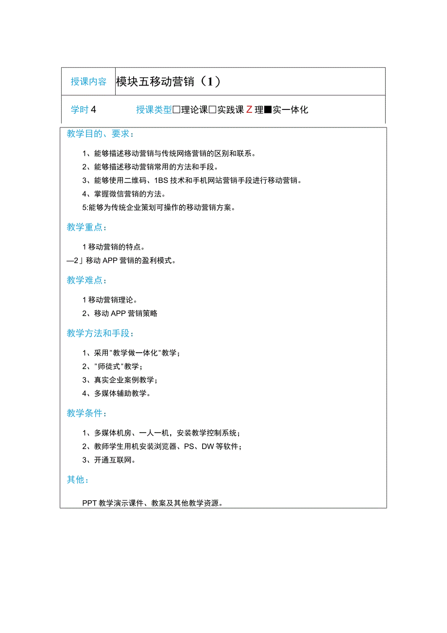 教案5模块五移动营销14学时.docx_第1页