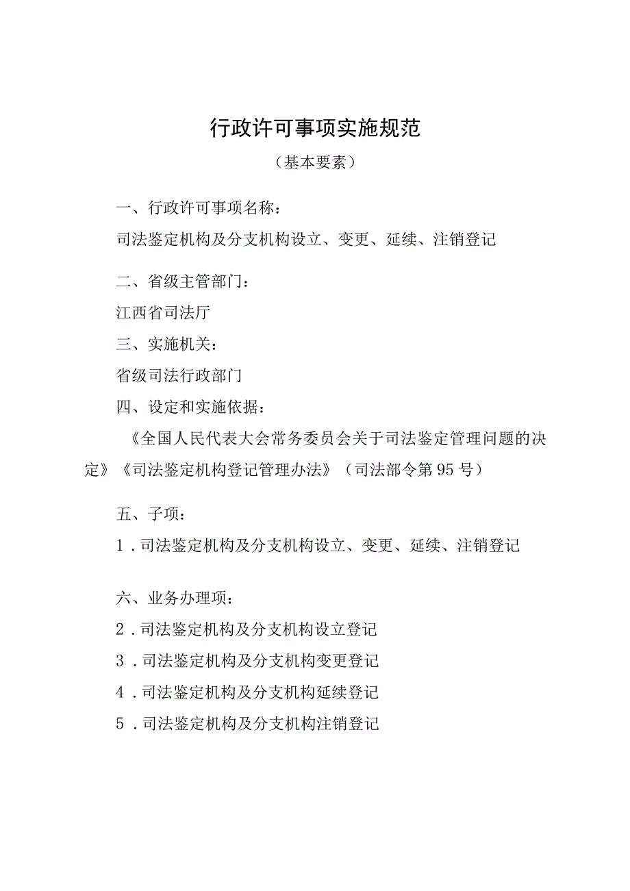 江西司法厅行政许可实施规范司法鉴定机构及分支机构设立变更延续注销登记实施要素.docx_第1页