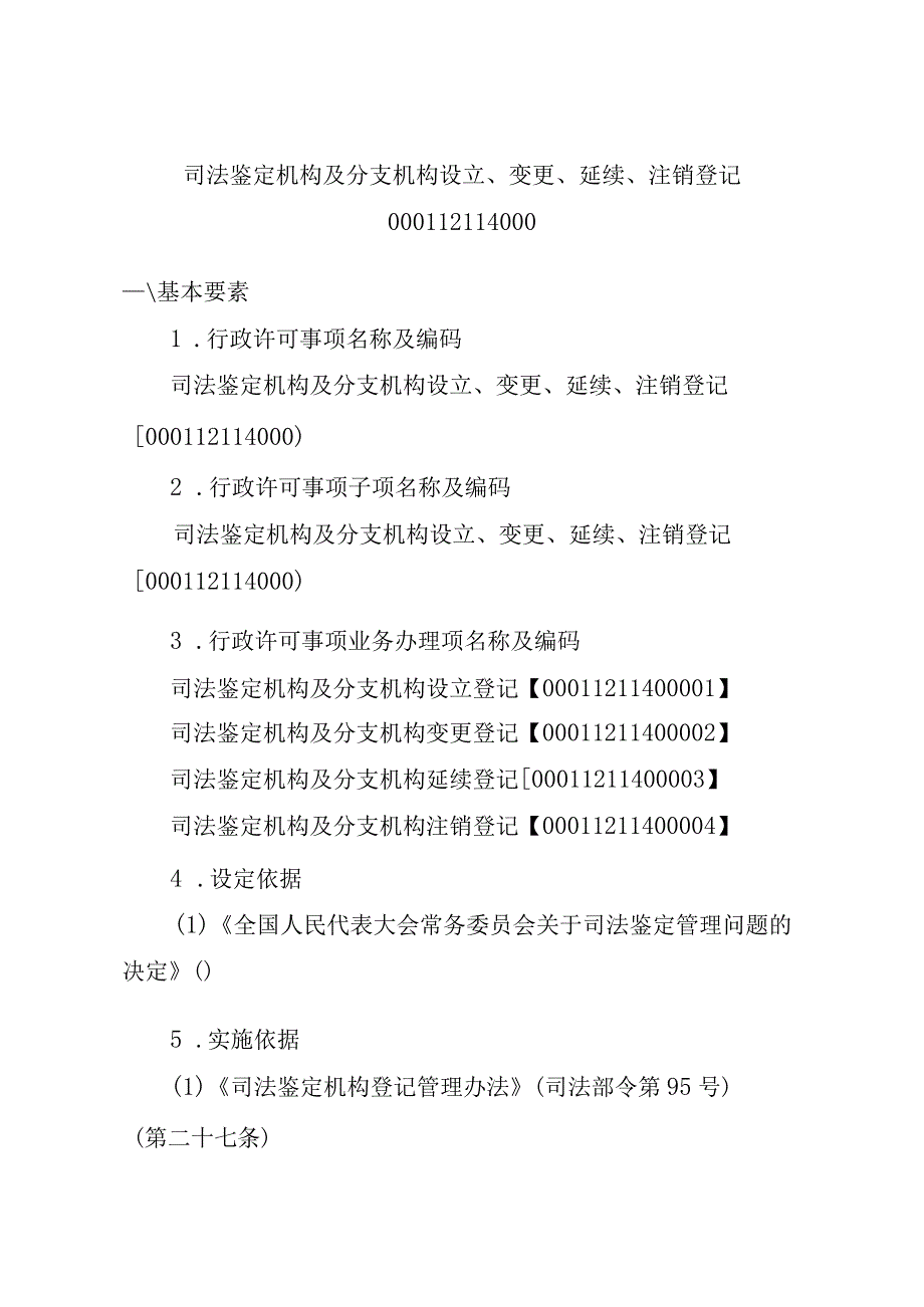 江西司法厅行政许可实施规范司法鉴定机构及分支机构设立变更延续注销登记实施要素.docx_第2页