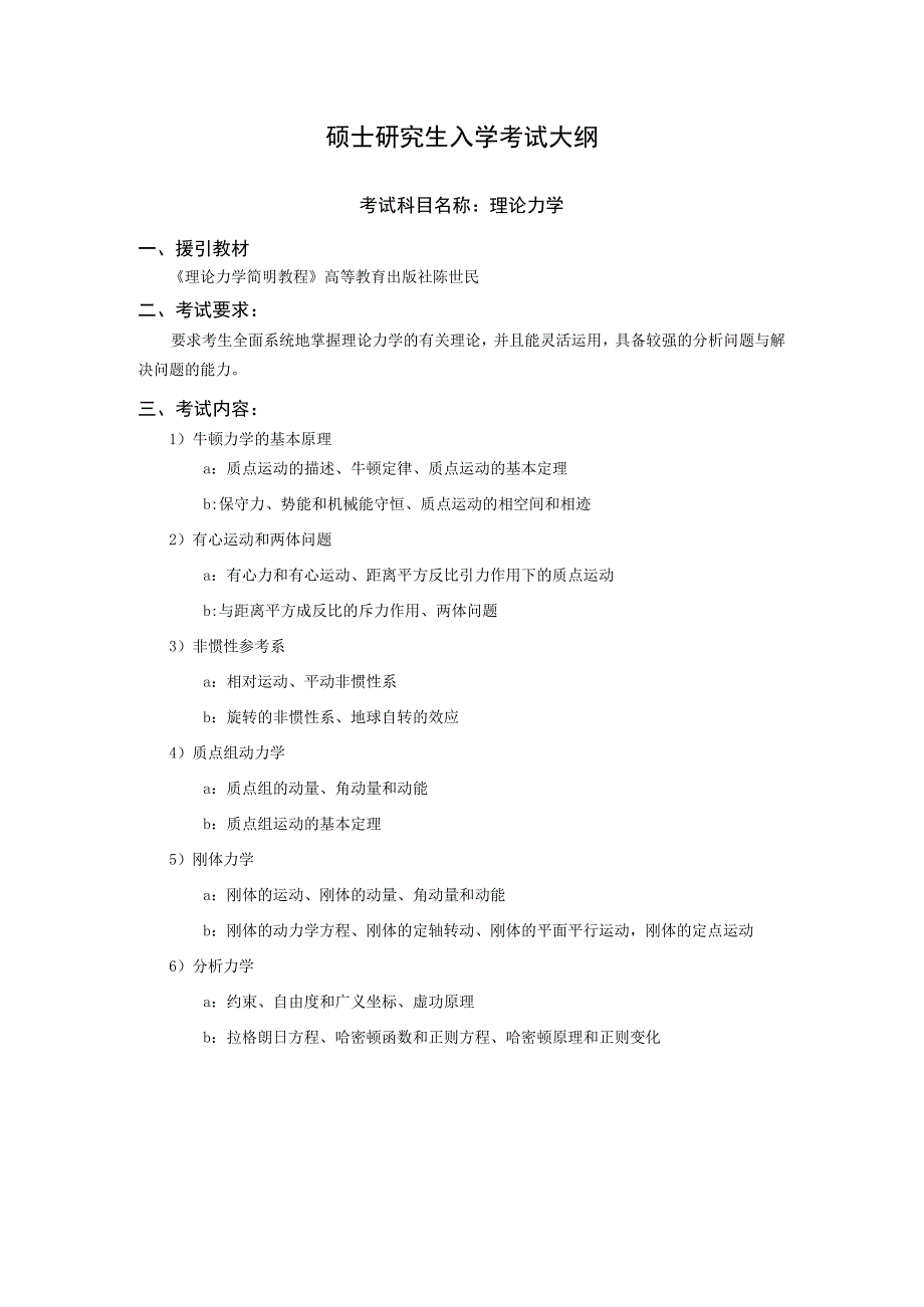 沈阳工业大学2023年硕士研究生入学考试大纲_J657理论力学.docx_第1页