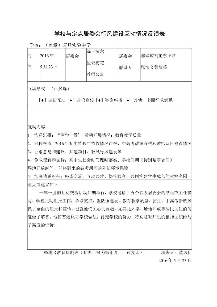 学校与定点居委会行风建设互动情况反馈表.docx_第1页